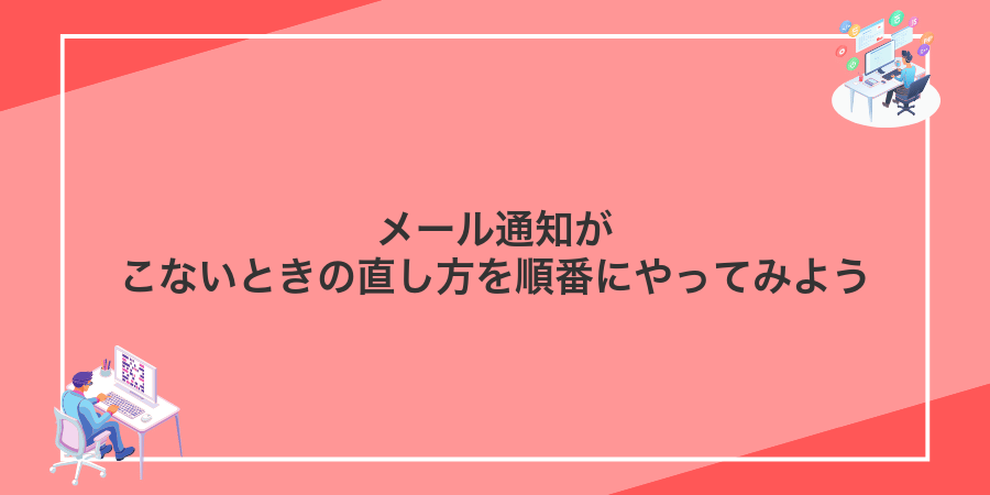 メール通知がこないときの直し方を順番にやってみよう