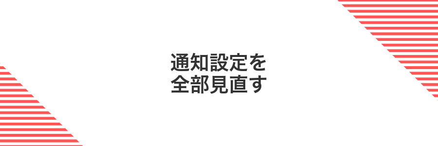 通知設定を全部見直す