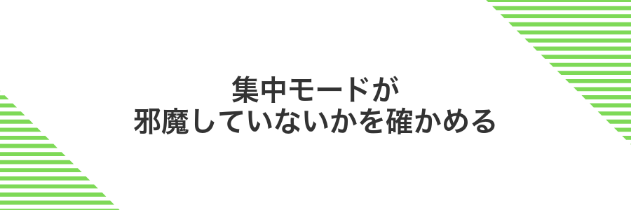 集中モードが邪魔していないかを確かめる