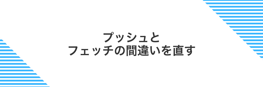 プッシュとフェッチの間違いを直す
