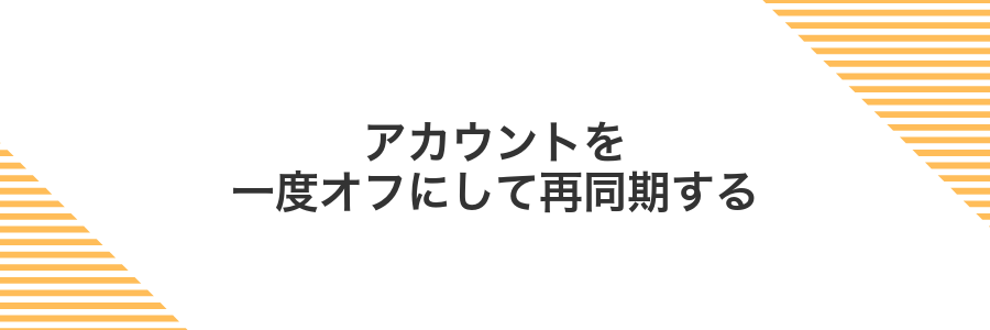 アカウントを一度オフにして再同期する