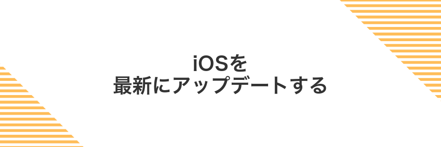 iOSを最新にアップデートする