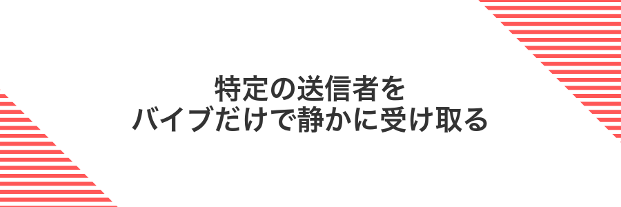 特定の送信者をバイブだけで静かに受け取る