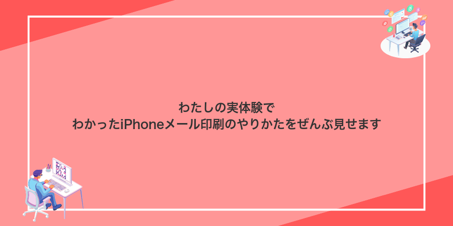 わたしの実体験でわかったiPhoneメール印刷のやりかたをぜんぶ見せます