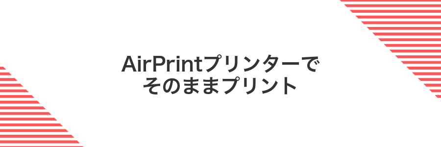 AirPrintプリンターでそのままプリント