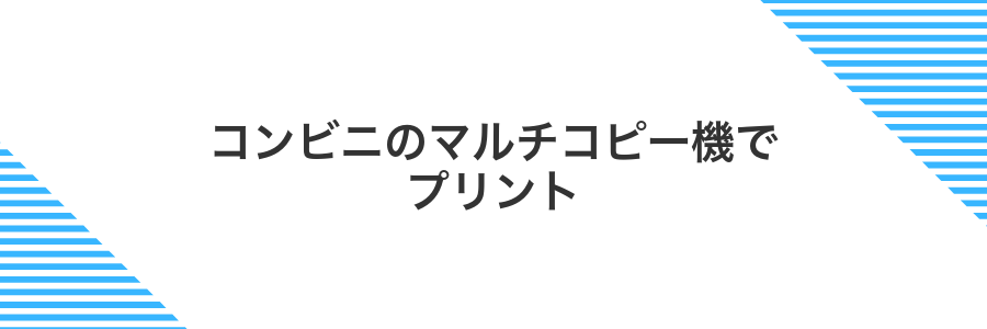 コンビニのマルチコピー機でプリント
