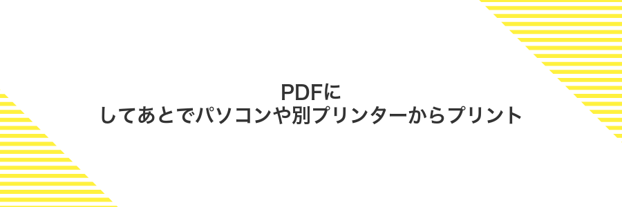 PDFにしてあとでパソコンや別プリンターからプリント