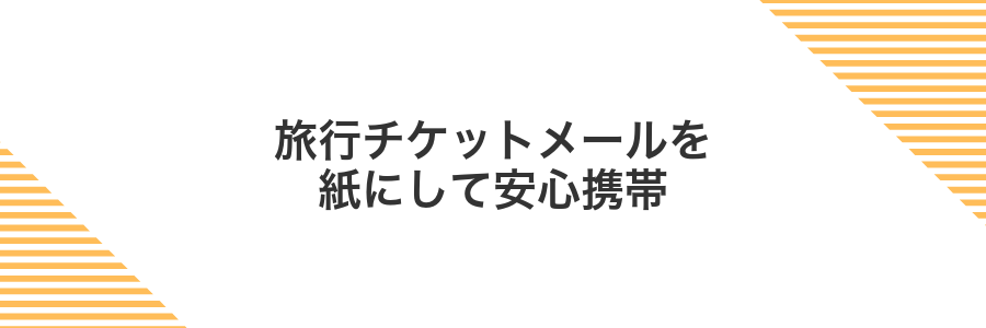 旅行チケットメールを紙にして安心携帯