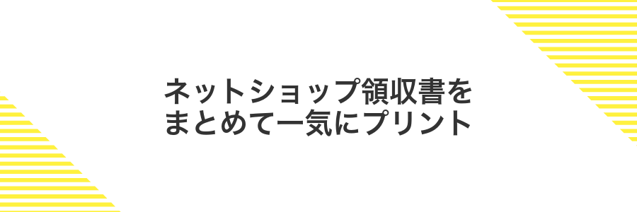 ネットショップ領収書をまとめて一気にプリント