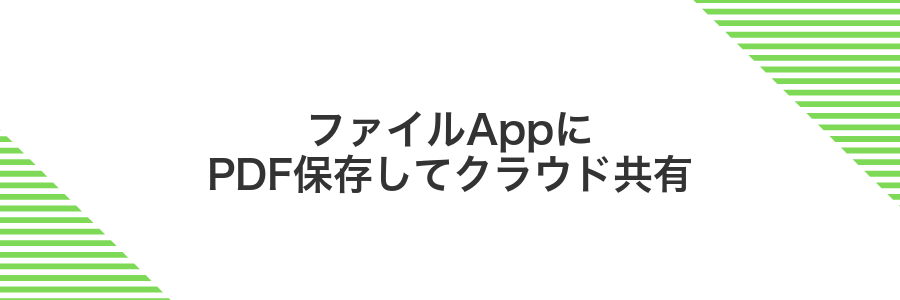 ファイルAppにPDF保存してクラウド共有