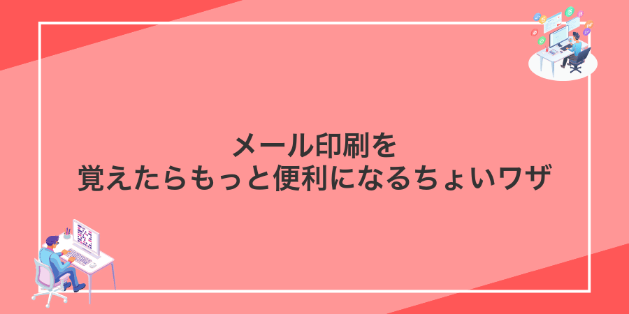 メール印刷を覚えたらもっと便利になるちょいワザ
