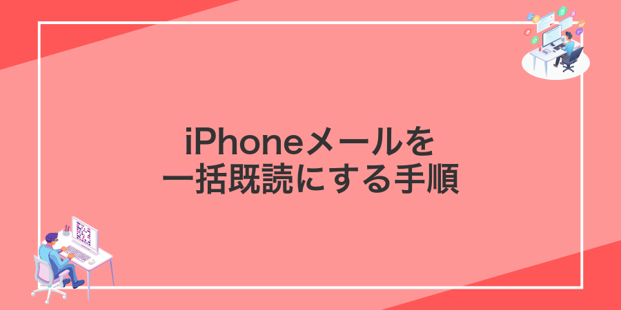 iPhoneメールを一括既読にする手順