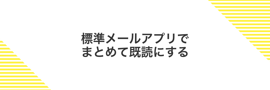 標準メールアプリでまとめて既読にする