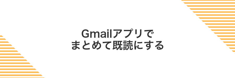 Gmailアプリでまとめて既読にする