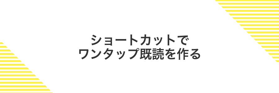 ショートカットでワンタップ既読を作る