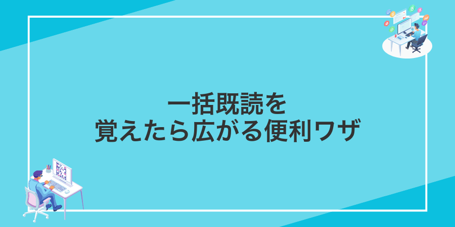 一括既読を覚えたら広がる便利ワザ