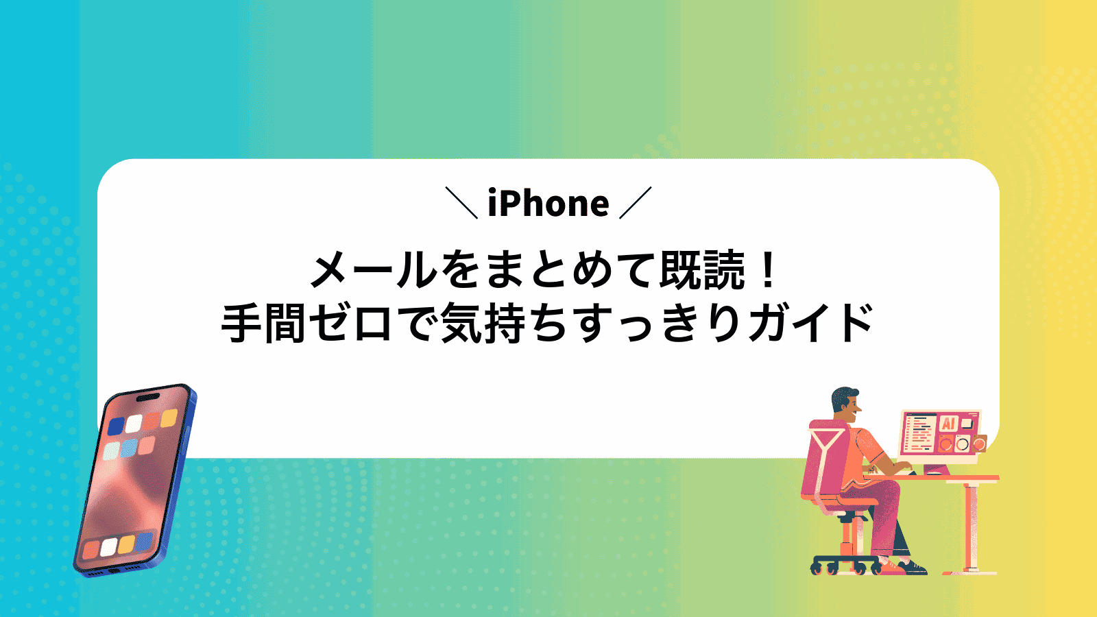 iPhoneメールをまとめて既読！手間ゼロで気持ちすっきりガイド