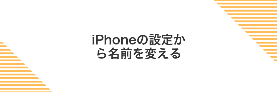 iPhoneの設定から名前を変える