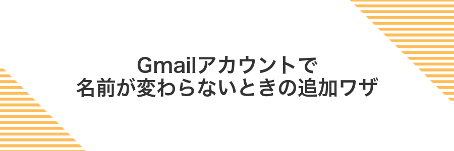 Gmailアカウントで名前が変わらないときの追加ワザ
