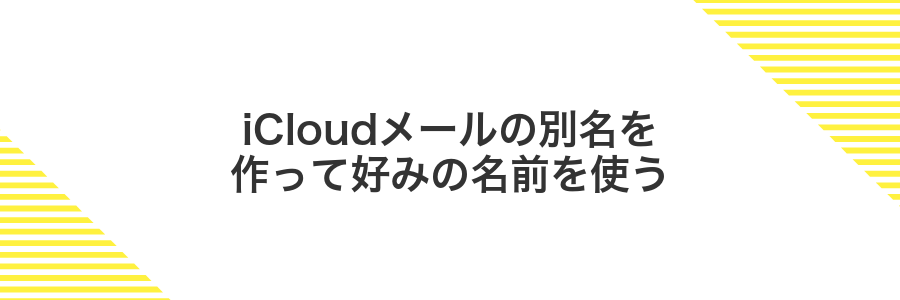 iCloudメールの別名を作って好みの名前を使う