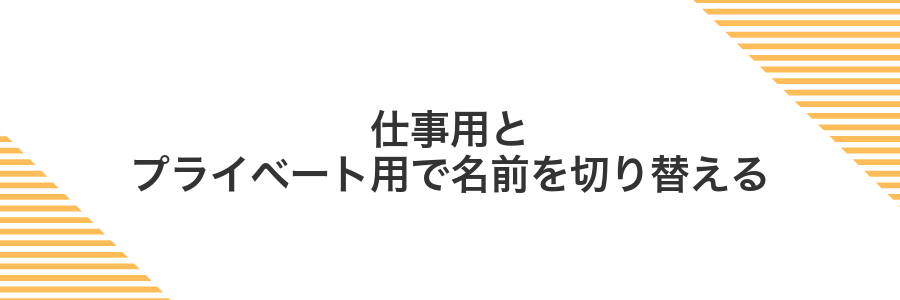 仕事用とプライベート用で名前を切り替える