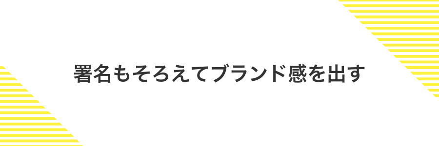 署名もそろえてブランド感を出す