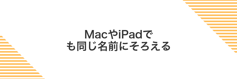 MacやiPadでも同じ名前にそろえる
