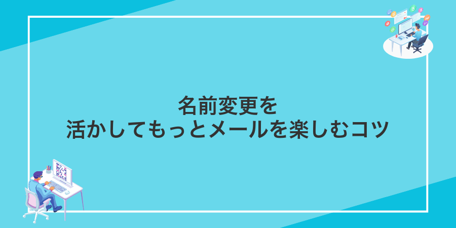 名前変更を活かしてもっとメールを楽しむコツ