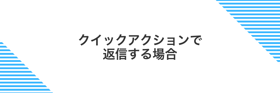 クイックアクションで返信する場合