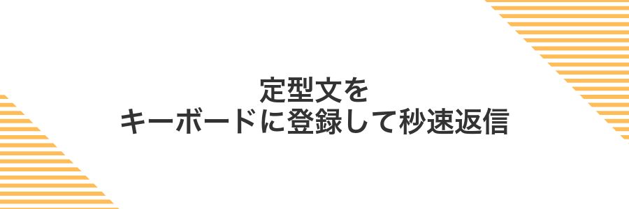 定型文をキーボードに登録して秒速返信