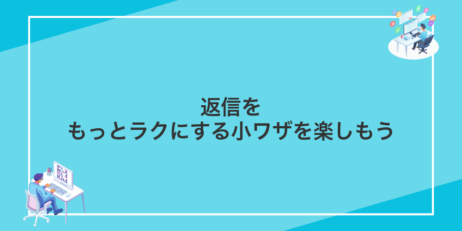 返信をもっとラクにする小ワザを楽しもう