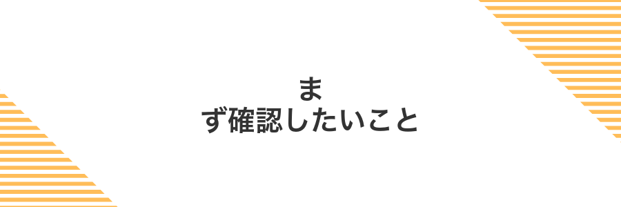 まず確認したいこと
