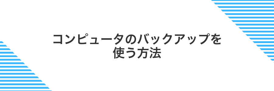コンピュータのバックアップを使う方法