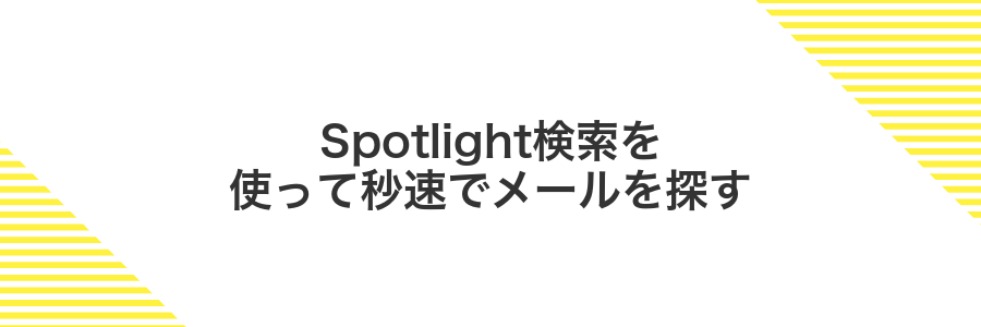 Spotlight検索を使って秒速でメールを探す