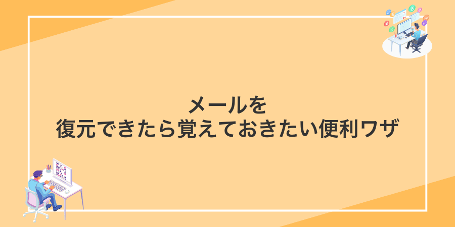 メールを復元できたら覚えておきたい便利ワザ