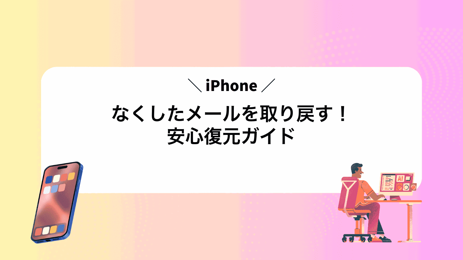 なくしたiPhoneメールを取り戻す！安心復元ガイド