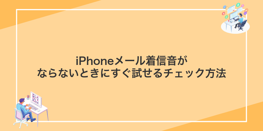 iPhoneメール着信音がならないときにすぐ試せるチェック方法