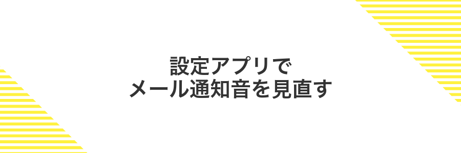 設定アプリでメール通知音を見直す