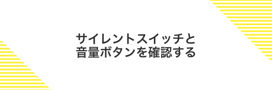 サイレントスイッチと音量ボタンを確認する