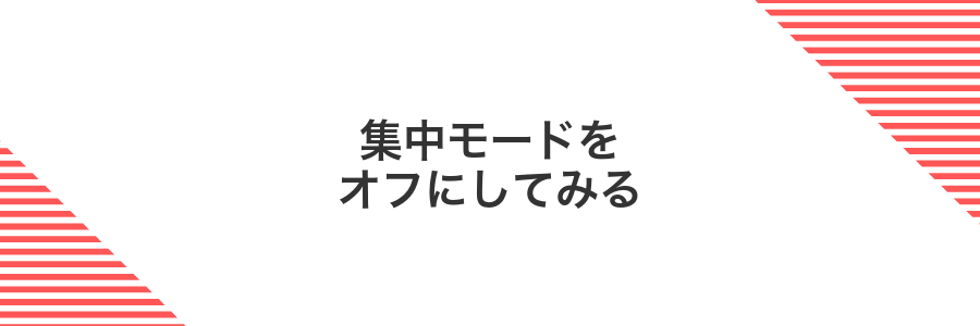 集中モードをオフにしてみる