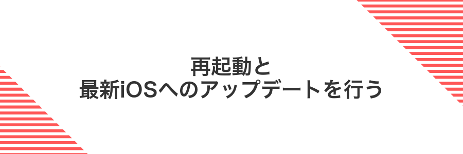 再起動と最新iOSへのアップデートを行う