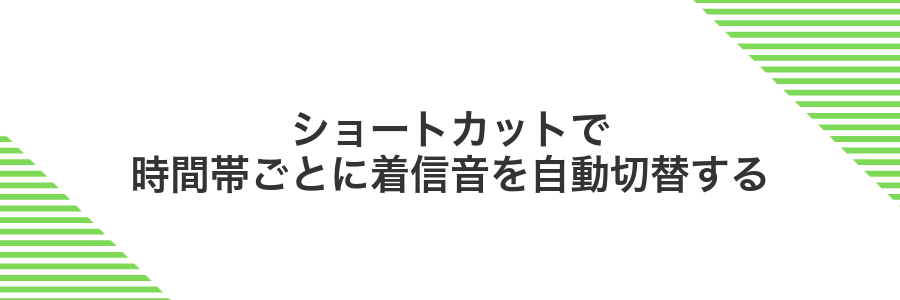 ショートカットで時間帯ごとに着信音を自動切替する