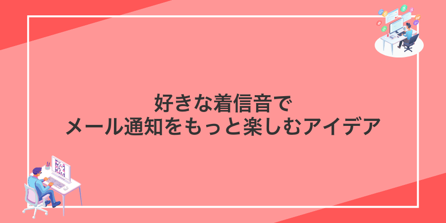 好きな着信音でメール通知をもっと楽しむアイデア
