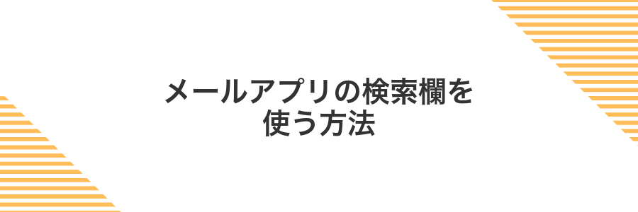 メールアプリの検索欄を使う方法