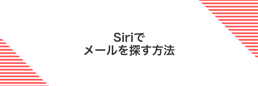 Siriでメールを探す方法