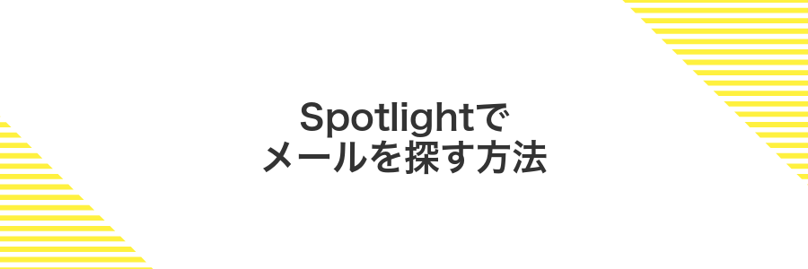 Spotlightでメールを探す方法