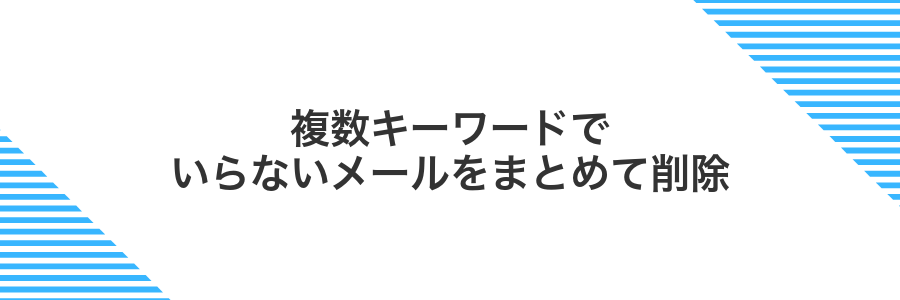 複数キーワードでいらないメールをまとめて削除