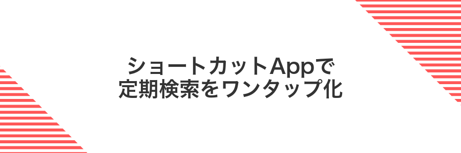 ショートカットAppで定期検索をワンタップ化