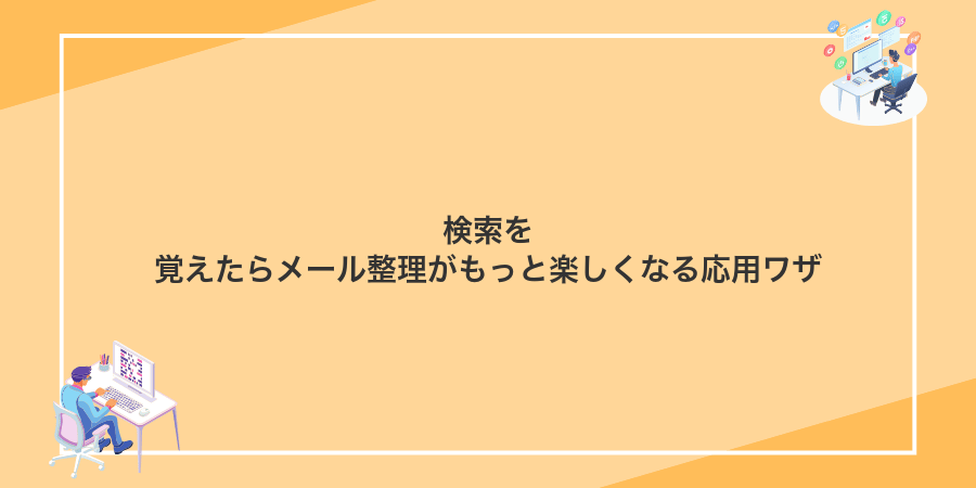 検索を覚えたらメール整理がもっと楽しくなる応用ワザ