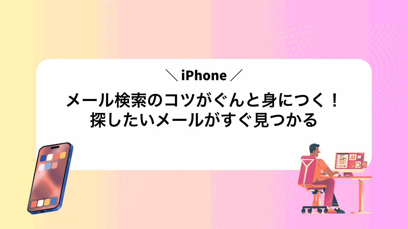 iPhoneメール検索のコツがぐんと身につく！探したいメールがすぐ見つかる